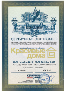 Сертификат об участии в выставке "Красивые дома"