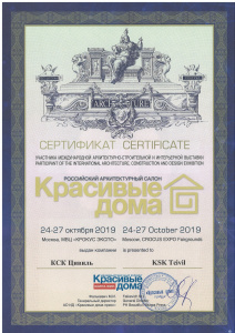 Сертификат об участии в выставке "Красивые дома"