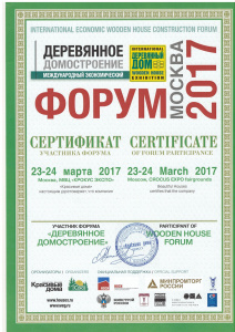 Сертификат об участии в форуме "Деревянное домостроение"