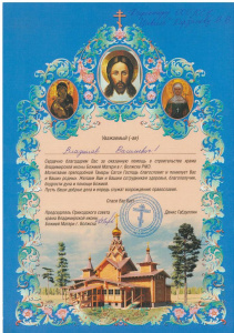 Благодарность за помощь в строительстве храма Владимирской иконы Божией Матери в г. Волжск РМЭ