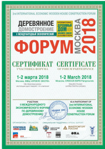 Сертификат об участии в форуме "Деревянное домостроение"-18