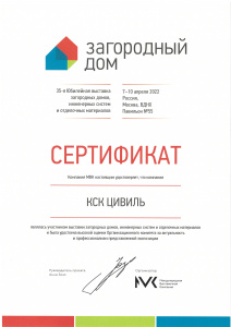 Сертификат об участии в выставке "Загородный дом"