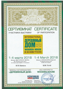 Сертификат об участии в выставке "Деревянный Дом"