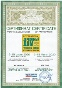 Сертификат об участии в выставке "Деревянный Дом"
