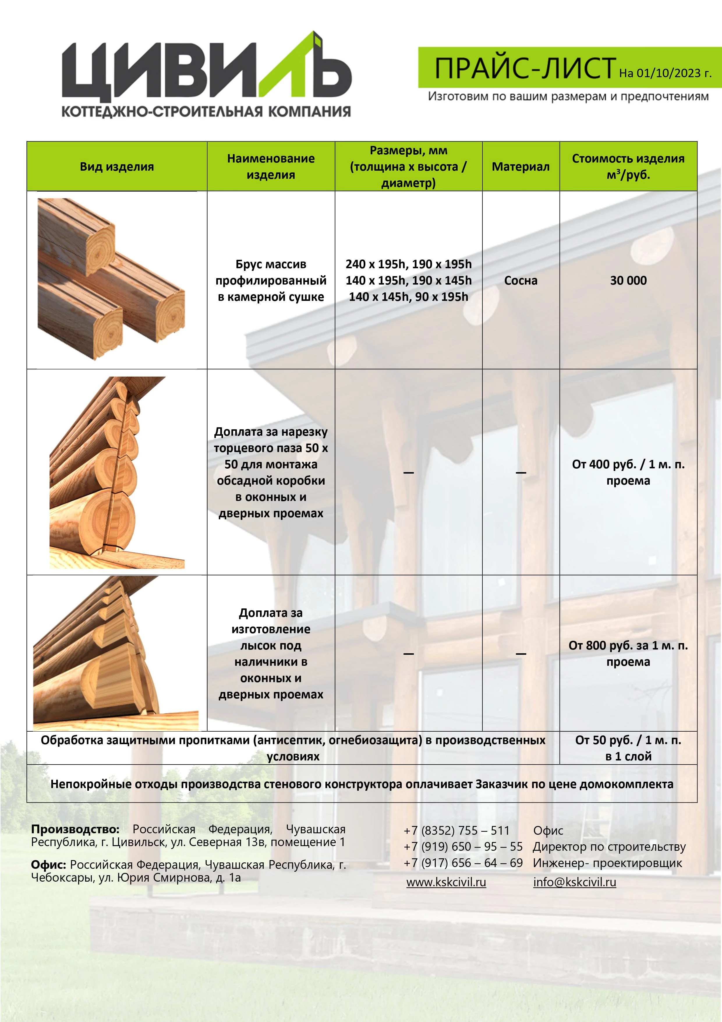 Прайс-лист-_погонные-материалы_-Doc..png